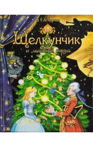 Щелкунчик и мышиный король