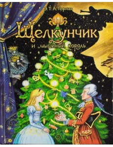 Щелкунчик и мышиный король Щелкунчик и мышиный король