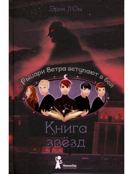 Книга звезд. Часть 3. Рыцари Ветра вступают в бой