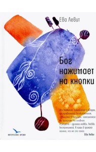 Бог нажимает на кнопки