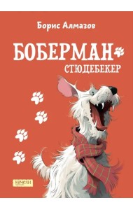 Боберман-стюдебекер