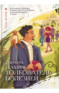 Толкователь болезней