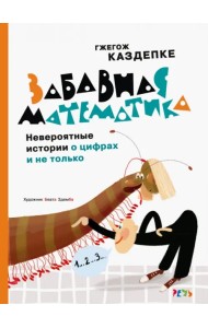Забавная математика. Невероятные истории о цифрах и не только