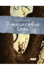 Путешествие Олли