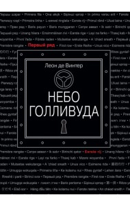 Небо Голливуда