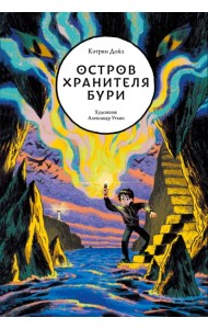 Остров Хранителя бури