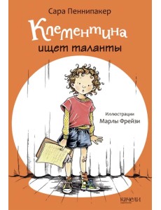 Клементина ищет таланты