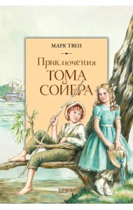 Приключения Тома Сойера