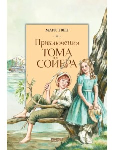 Приключения Тома Сойера Приключения Тома Сойера
