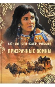 Призрачные воины