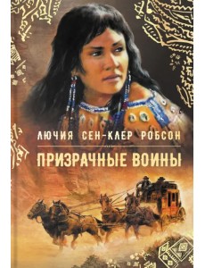 Призрачные воины