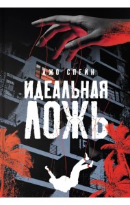 Идеальная ложь