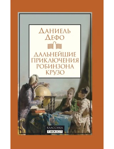 Дальнейшие приключения Робинзона Крузо