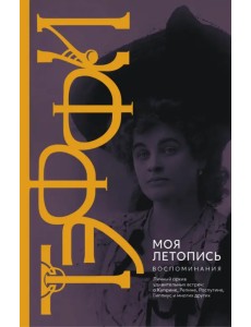 Моя летопись. Воспоминания Моя летопись. Воспоминания