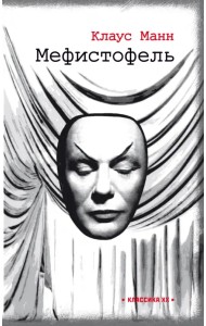 Мефистофель. История одной карьеры
