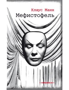 Мефистофель. История одной карьеры