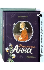 Неуклюжая Анна. Слышишь пение? (количество томов: 2)