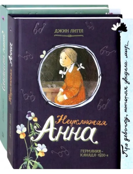 Неуклюжая Анна. Слышишь пение? (количество томов: 2)