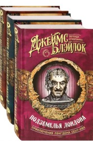 Лэнгдон Сент-Ив. Легенда стимпанка. Комплект из 3 книг