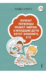 Почему первенцы правят миром, а младшие дети хотят изменить его