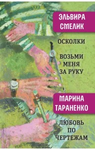 Осколки. Возьми меня за руку