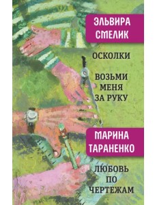 Осколки. Возьми меня за руку Осколки. Возьми меня за руку