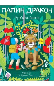Папин дракон