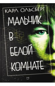 Мальчик в белой комнате