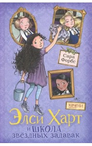 Элси Харт и школа звездных задавак