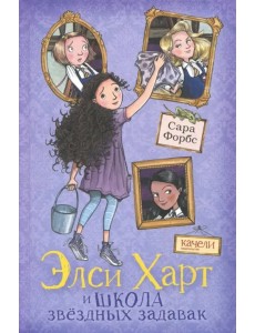 Элси Харт и школа звездных задавак Элси Харт и школа звездных задавак