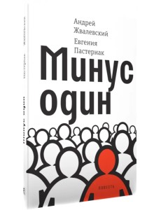 Минус один Минус один