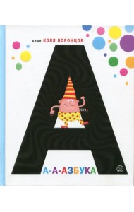 А-а-азбука