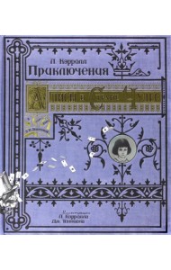 Приключения Алисы в Стране Чудес. Тканевая обложка