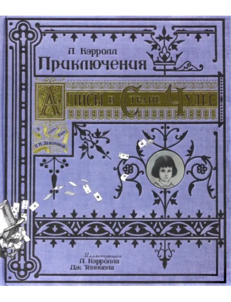 Приключения Алисы в Стране Чудес. Тканевая обложка