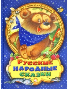 Русские народные сказки для самых маленьких Русские народные сказки для самых маленьких