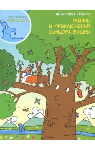 Жизнь и приключения синьора Вишни