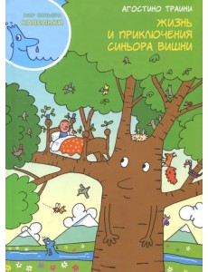 Жизнь и приключения синьора Вишни Жизнь и приключения синьора Вишни