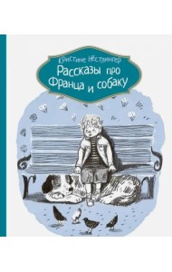 Рассказы про Франца и собаку
