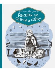 Рассказы про Франца и собаку Рассказы про Франца и собаку