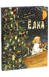 Елка. Сто лет тому назад