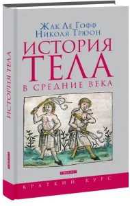 История тела в Средние века