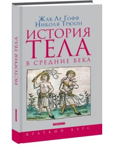 История тела в Средние века