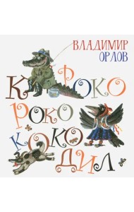 Кроко-Роко-Коко-Дил