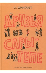 Друзья из Сары-Тепе