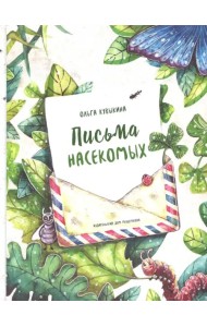 Письма насекомых