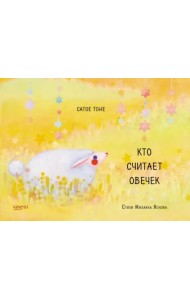 Кто считает овечек