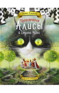 Приключения Алисы в Стране Чудес