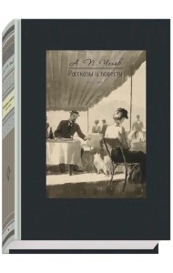 Рассказы и повести. 1892-1903