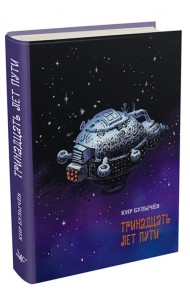 Тринадцать лет пути