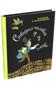Собирал человек слова…